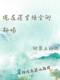 现在还有炼金术师吗