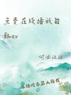 免费在线播放日韩av