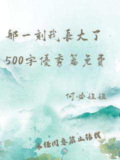 那一刻我长大了500字优秀篇免费