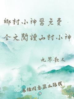 乡村小神医免费全文阅读山村小神医