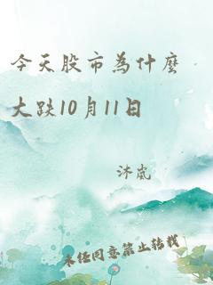 今天股市为什么大跌10月11日