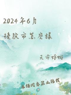 2024年6月后股市怎么样