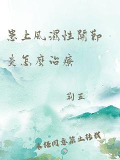 患上风湿性关节炎怎么治疗