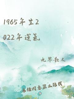 1965年生2022年运气