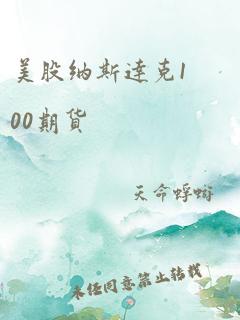 美股纳斯达克100期货