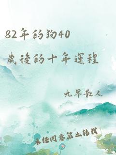 82年的狗40岁后的十年运程