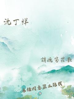 沈丁祥