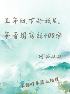 三年级下册放风筝看图写话400字