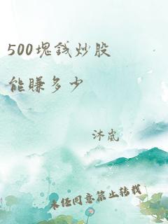 500块钱炒股能赚多少