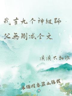 我有九个神级师父无删减全文