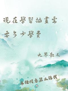 现在学习插画需要多少学费