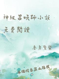 神级召唤师小说免费阅读