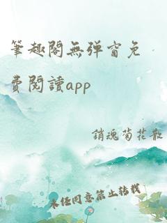 笔趣阁无弹窗免费阅读app