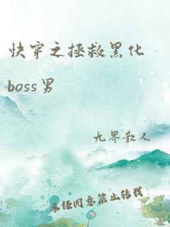 快穿之拯救黑化boss男