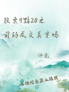 股票9点20之前的成交真实吗