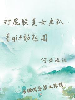 打屁股美女光趴着gif动态图