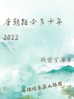 唐朝距今多少年2022