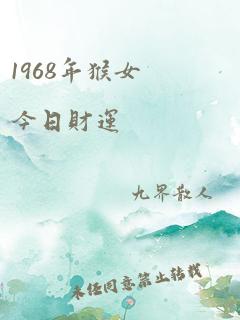 1968年猴女今日财运