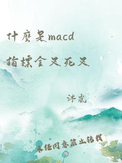 什么是macd指标金叉死叉