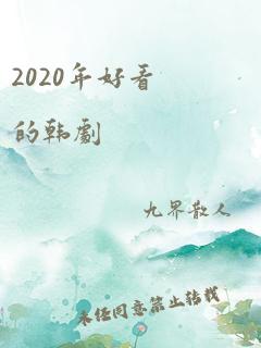 2020年好看的韩剧