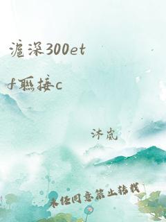 沪深300etf联接c