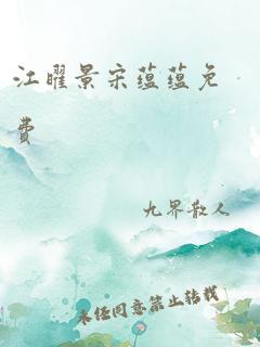 江曜景宋蕴蕴免费