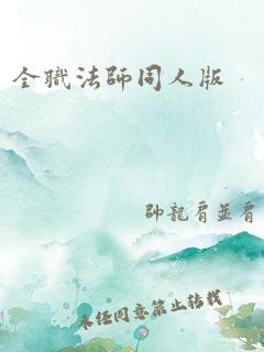 全职法师同人版