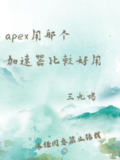 apex用哪个加速器比较好用