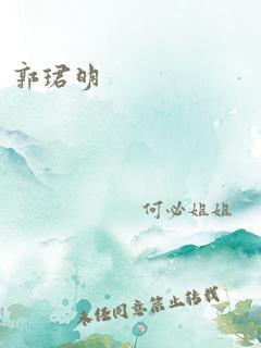 郭珺明