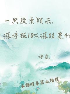 一只股票显示,涨停板10%,涨跌是4%,什么意思