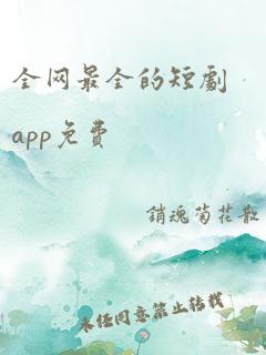 全网最全的短剧app免费