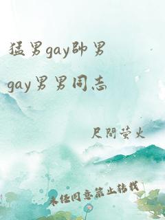 猛男gay帅男gay男男同志