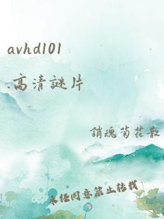 avhd101.高清谜片