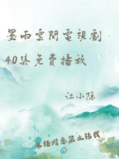 墨雨云间电视剧40集免费播放