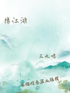 杨江湖