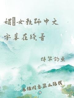 媚薬女教师中文字幕在线看