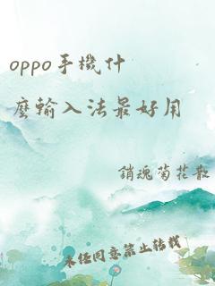 oppo手机什么输入法最好用