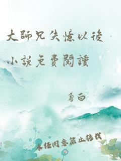 大师兄失忆以后小说免费阅读