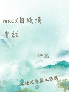 macd日线顶背离