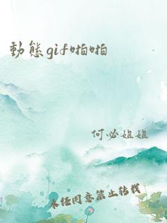 动态gif啪啪