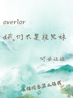 overlord我们不是亲兄妹