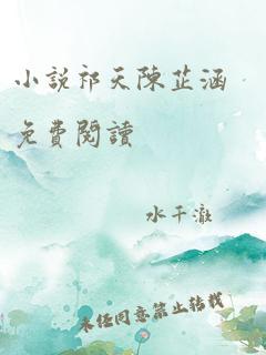 小说祁天陈芷涵免费阅读