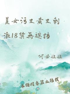 美女污又黄又刺激18禁无遮挡