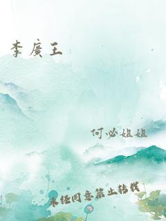 李广王