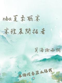 nba夏季联赛赛程表开拓者