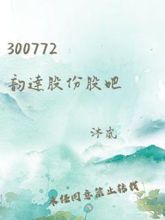 300772 韵达股份股吧