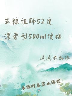 五粮祖师52度浓香型500ml价格