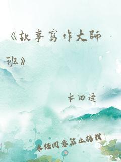 《故事写作大师班》