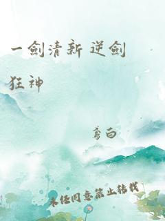 一剑清新 逆剑狂神