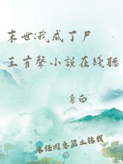 末世:我成了尸王有声小说在线听